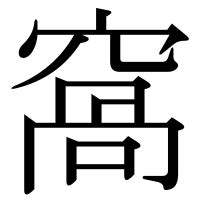 窩 意味|「窩」の漢字‐読み・意味・部首・画数・成り立ち